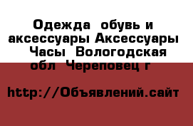 Одежда, обувь и аксессуары Аксессуары - Часы. Вологодская обл.,Череповец г.